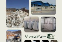شرکت معدن کاوان ، قیمت فروش فله اهک ، دولومیت ، دیاتومیت ، لئوناردیت ، فلدسپات ، تالک ، بنتونیت ، کائولن ، میکا ، بالکلی ، زئولیت کشاورزی ، سیلیس ، فلدسپات ، آهک و آنالیز سنگ معادن در ایران