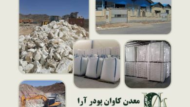 شرکت معدن کاوان ، قیمت فروش فله اهک ، دولومیت ، دیاتومیت ، لئوناردیت ، فلدسپات ، تالک ، بنتونیت ، کائولن ، میکا ، بالکلی ، زئولیت کشاورزی ، سیلیس ، فلدسپات ، آهک و آنالیز سنگ معادن در ایران