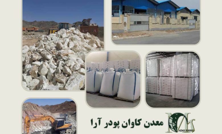 شرکت معدن کاوان ، قیمت فروش فله اهک ، دولومیت ، دیاتومیت ، لئوناردیت ، فلدسپات ، تالک ، بنتونیت ، کائولن ، میکا ، بالکلی ، زئولیت کشاورزی ، سیلیس ، فلدسپات ، آهک و آنالیز سنگ معادن در ایران
