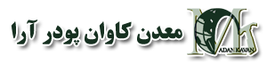 معدن کاوان ، تولید پودر معدنی: اهک، دولومیت، پرلیت، تالک، کائولن، بنتونیت، دیاتومیت، لئوناردیت