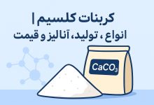 کربنات کلسیم | معرفی، انواع، تولید، آنالیز و قیمت تولید کنندگان