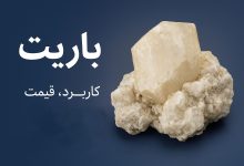 باریت | خرید، قیمت، کاربرد، معادن و تولیدکنندگان