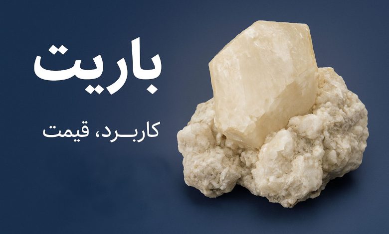 باریت | خرید، قیمت، کاربرد، معادن و تولیدکنندگان