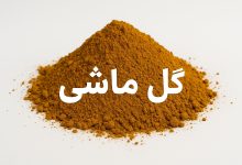گل ماشی | رنگ، کاربرد، قیمت و خرید پودر گل ماشی