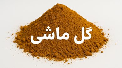 گل ماشی | رنگ، کاربرد، قیمت و خرید پودر گل ماشی