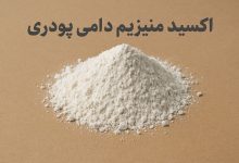 قیمت اکسید منیزیم دامی پودری