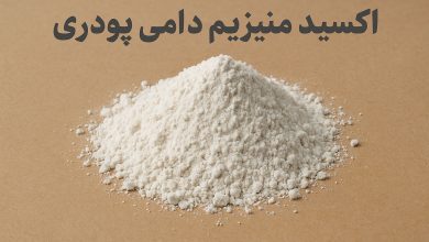 قیمت اکسید منیزیم دامی پودری