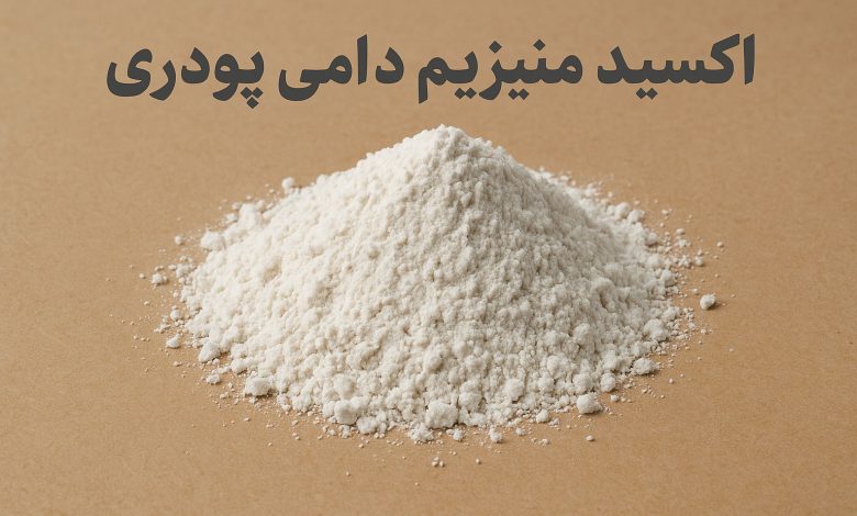 قیمت اکسید منیزیم دامی پودری